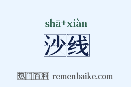 沙线是什么意思的图片